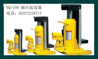 【液壓起道機YQ-150型】YQ-150,價格,廠家,圖片,供應商,鐵路、地鐵用設備器材,濟寧市順源機械設備 - 產品庫 - 阿土伯交易網